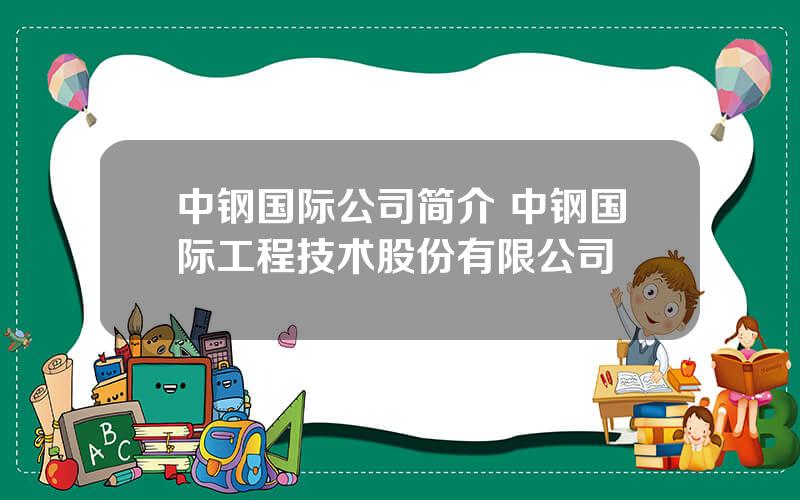 中钢国际公司简介 中钢国际工程技术股份有限公司